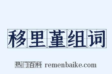 移里堇组词是什么意思的图片